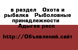  в раздел : Охота и рыбалка » Рыболовные принадлежности . Адыгея респ.